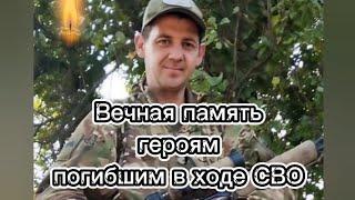 Вечная память героям погибшим в ходе СВО