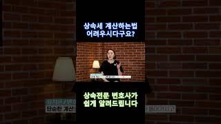 #36 상속세 계산 어렵지 않습니다