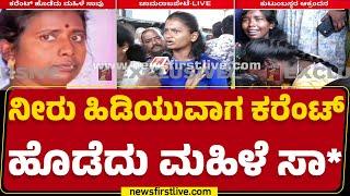 Chamarajpet : ಮೇನ್ ಲೈನ್​ನಿಂದ ಮೋಟಾರ್ ಆನ್ ಮಾಡುವಾಗ ಅವಘಡ | Bengaluru | @newsfirstkannada