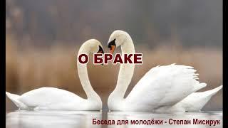 О браке.  Беседа для молодёжи. Мисирук Степан. МСЦ ЕХБ