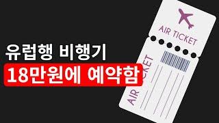 항공권 싸게 사는 법 총정리! 이 방법이면 반값에 구매 가능