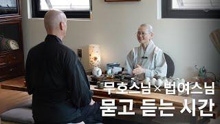 [KR] 무호스님이 묻고 법여스님이 답하다: 진정한 수행이란 무엇인가 #홍대선원 #법여스님 #justbetemple