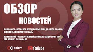 SalamNews: ОБЗОР НОВОСТЕЙ | 2 октябрь, 2022 #salamnews #turkmenistan