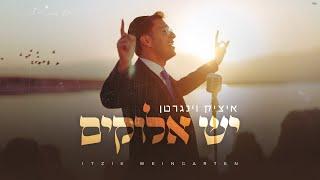 איציק וינגרטן - יש אלוקים (קליפ רשמי) Itzik Weingarten - Yesh Elokim Official Music Video