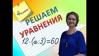 Решаем сложные уравнения, 4 класс #математика