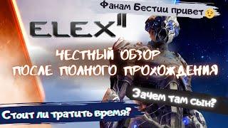 Elex 2. Честный Обзор после прохождения. Стоит ли играть в нее?