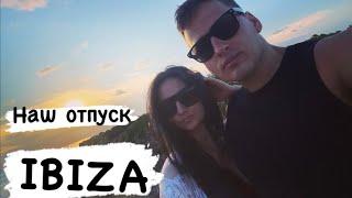 Наш отпуск Ibiza Испания