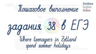 Пошаговое выполнение задания 38 в ЕГЭ: "Where teenagers in Zetland spend their summer holidays"
