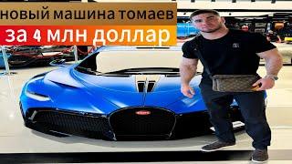 АСХАБ ТАМАЕВ КУПИЛ BUGATTI ИЗ ДУБАЯ