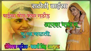 Baisa Monu Kanwar Rathore Dj Remix Song || Monu Baisa Amrit Rajsthani Song || DJ Bhawani Aasusar