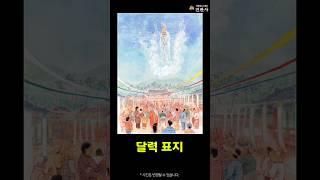 천년고찰 진관사의 사계절 1월~12월  #shorts #진관사달력 #사찰달력