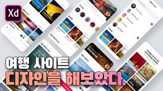 여행 모바일UI 디자인을 해보았다.[Adobe XD]