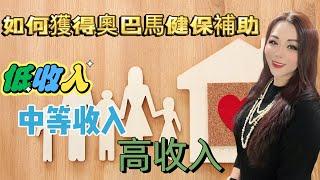 手把手教你如何获得奥巴马健保补助/低收入/中等收入/高收入获得政府补贴的秘密