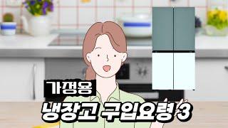 가정용 냉장고 추천선택기준｜냉장고 용량, 유형 비교분석｜2023 구매 팁