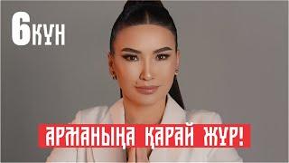 АРМАНЫҢА ҚАРАЙ ЖҮР! 6-күн | Тегін сабақ | Құралай Ханым