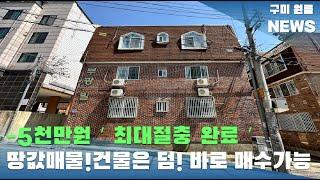 [구미원룸매매] -5천만원 최대절충완료! 땅값매물+건물은 덤 ' 매매가 15,000만원' 바로 매수가능합니다 #구미원룸매매#구미원룸#수익형부동산#구미원룸뉴스