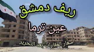 Real estate prices in the eastern Damascus countryside, Ain Tarma area