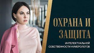 Охрана и защита интеллектуальной собственности нумерологов