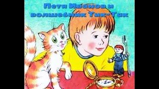 ⏰Петя Иванов и волшебник Тик-Так⏰  аудиосказка Сутеев В.Г.