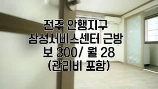 [전주원룸] 전주안행지구원룸임대 전주저렴한원룸임대 전주효자동1가원룸임대 전주원룸임대