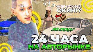 24 ЧАСА НА АВТОРЫНКЕ НА Grand Mobile