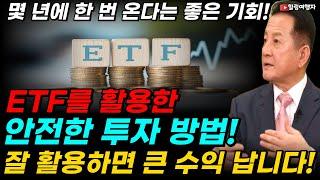 이것을 잘 활용하면 큰 수익을 얻을 수 있다고? 몇 년에 한 번 온다는 좋은 기회! ETF를 활용한 안전한 투자 방법은?