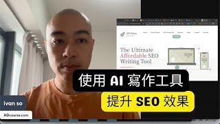 使用 AI 寫作工具提升 SEO 效果：香港市場的最佳實踐