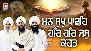 ਮਨ ਸੁਖੁ ਪਾਵਹਿ ਹਰਿ ਹਰਿ ਜਸੁ ਕਹਤ + KATHA  Bhai Jagjit Singh Bhai Sehajpal Singh Ji (Patiala Wale) HD