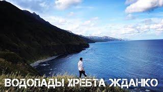 Водопады хребта Жданко. Остров Сахалин. / Waterfall’s of Zhdanko ridge. Sakhalin island.