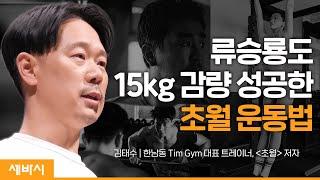 (ko)근육 운동, 뇌와 연결하면 달라집니다 | 김태수 한남동 Tim Gym 대표 트레이너, '초월' 저자 | #동기부여 #건강 | 경기도 지식 GSEEK | 세바시 1590회