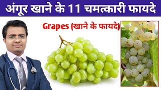 अंगूर खाने के फायदे | Benefits of Grapes | अंगूर खाने के चमत्कारी फायदे | Benefits of Eating Grapes