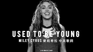 Used To Be Young - Miley Cyrus 麥莉希拉 中英歌詞 中文字幕 lyrics | Liya Music Land @MileyCyrus