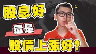 【新手選股】股息還是股價上漲，哪一個比較重要？ |  SparkLiang 股票投資