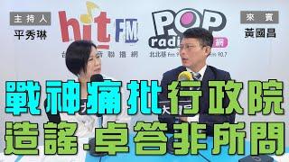 2024-06-19《POP大國民》平秀琳 專訪 黃國昌 談「痛批行政院造謠生事！戰神：卓答不出來就耍賴！/ 別再談2026！昌：全聽柯主席安排！」