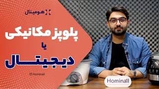 چقدر با انواع پلوپز ها آشنا هستید؟ بررسی و مقایسه پلوپز های مکانیکی و دیجیتال