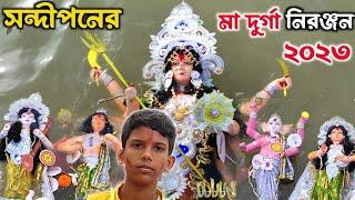 Durga Thakur Visarjan 2023 | Durga Visarjan | Sandeepan Basak Durga Visarjan | Durga Bisorjon |