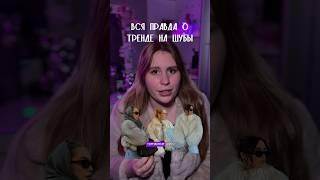 ХУДШИЙ зимний тренд 2025 на шубы, что носить этой зимой? тгк: kattpiee #зимняяодежда #фэшн #fashion