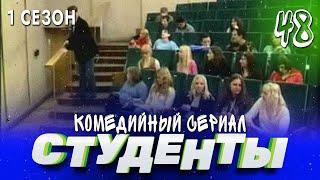 СТУДЕНТЫ. 1 СЕЗОН. 48 СЕРИЯ