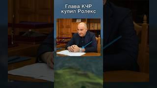Глава Карачаево-Черкесии Темрезов купил часы Ролекс #кавказ #кчр #черкесск