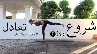 | سری شروع | جلسه ششم | آموزش مبتدی یوگا به فارسی | یوگا برای تعادل  YOGA BE FARSI | FARSI YOGA