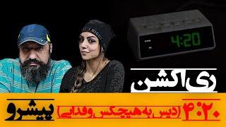 Reza Pishro - 4:20 Reaction ری اکشن ۴:۲۰ پیشرو دیس به هیچکس و فدایی