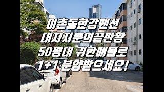 동부이촌동 한강맨션 "대지지분의끝판왕" 1+1 분양받을 귀한 51평 매매물건!!![동부이촌동부동산 가나안제공]