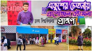 একুশের চেতনায় প্রাণোচ্ছল বইমেলা প্রাঙ্গণ ৷ বইমেলা ৷ 21st February ৷ M H Creation ৷