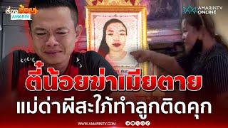 ด่าลั่นงานศพ! "ตี๋น้อย" ฆ่าเมียตาย แม่ด่าผีสะใภ้หน้าโลงทำลูกติดคุก | เรื่องร้อนอมรินทร์