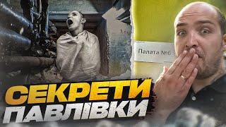 Київська психлікарня: Історія та Таємниці Павлівки