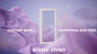 Стильні вікна - найкращі для тебе. Вікна Steko.