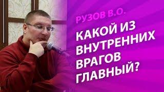 Рузов В.О. Какой из внутренних врагов главный?