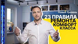 23 правила ремонта комфорт класса