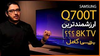 SAMSUNG Q700T 8K Review | بررسی کامل ارزشمند ترین تلویزیون خاص سامسونگ کیو 700 تی هشت کا