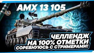 AMX 13 105 I ЧЕЛЛЕНДЖ НА 100% I СОРЕВНУЮСЬ С СТРИМЕРАМИ I СЕРИЯ №2